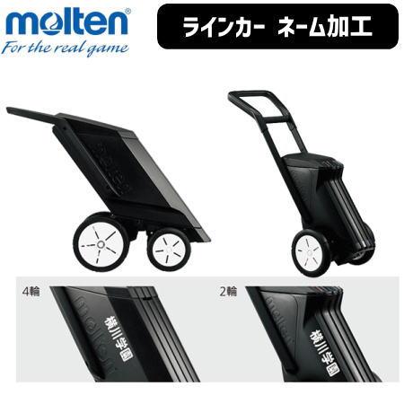 モルテン　ラインカー レーザーライナー4輪(陸上/サッカー用) ラインカー | モルテン公式