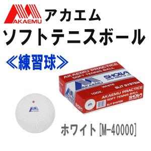 ソフトテニスボール アカエムプラクティスS.S：10ダース 練習球 昭和ゴム｜ball-japan