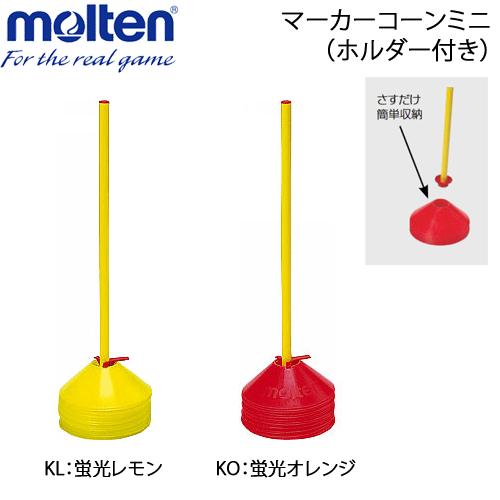 モルテン サーキットポール 12本 【公式通販】