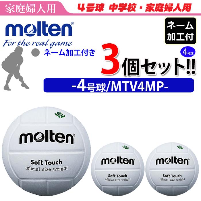 モルテン バレーボール 4号球 ママさんバレー用 家庭婦人用 3個セット ネーム加工付き チーム名 学校名のみ  MTV4MP｜ball-japan