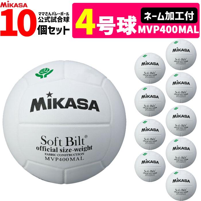MIKASA（ミカサ） 【ネーム加工付】ミカサ バレーボール 4号球 家庭 