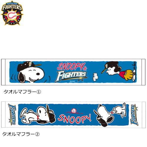 日本ハムファイターズ タオル マフラー スヌーピー 北海道日本ハムファイターズ 日ハム 野球 １枚までメール便ok Nitihamu Towel 1 ボールジャパン 通販 Yahoo ショッピング