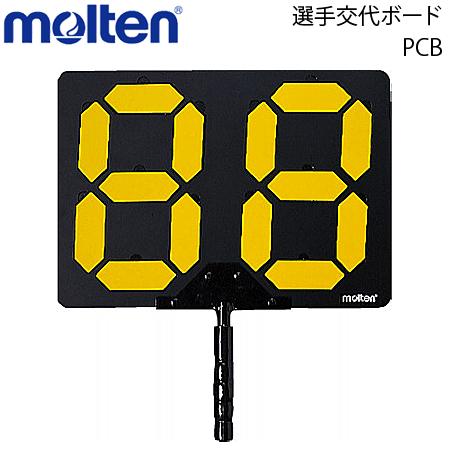 モルテン 選手交代ボード PCB　サッカー用 molten（モルテン） サッカー用選手交代ボード サッカー用具 サッカー