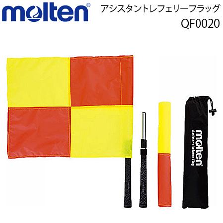 モルテン　サッカー用レフリーフラッグ アシスタントレフェリーフラッグ 審判用品 サッカー用品 QF0020