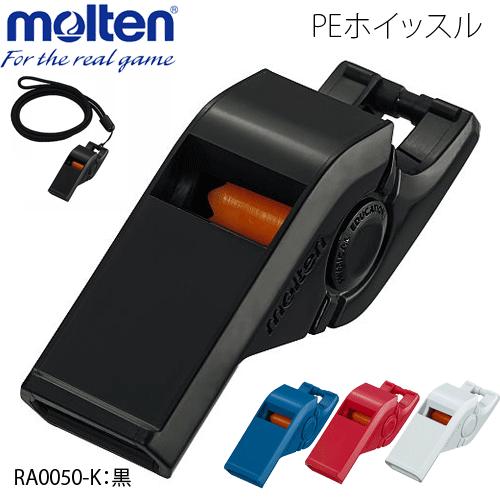 10個セット モルテン RA0050-K 黒 PEホイッスル molten 送料無料 molten（モルテン） PEホイッスル ホイッスル 笛 体育授業 運動会