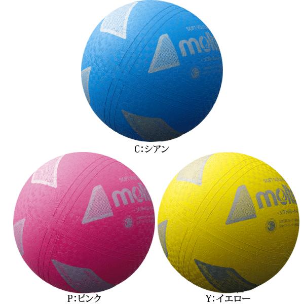 molten（モルテン） ミニソフトバレーボール 小学校中 低学年用