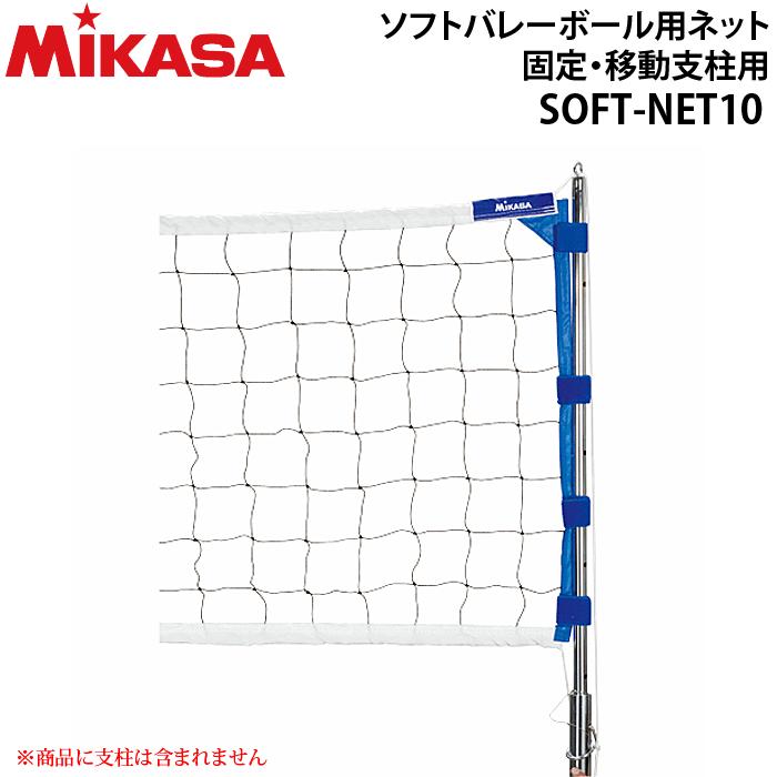 MIKASA（ミカサ） ソフトバレーボール用ネット 固定 移動支柱用 SOFT
