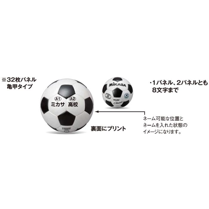 MIKASA（スポーツ） ネーム加工付 ミカサ サッカーボール 5号球