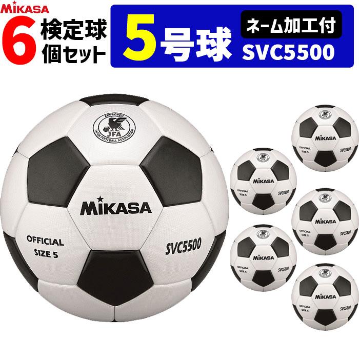 人気沸騰 5号球 検定球 サッカーボール ミカサ 6個セット まとめて買うと お得 ネーム付 ネーム加工付き Svc5500 6個セット 学校名のみ チーム名 サッカー フットサル Oyostate Gov Ng