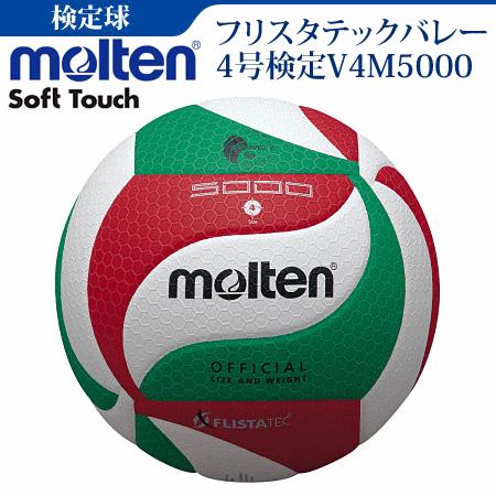 molten（モルテン） フリスタテック バレーボール 4号球 中学校 家庭