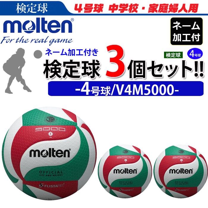 molten（モルテン） フリスタテック バレーボール 4号球 検定球 3個