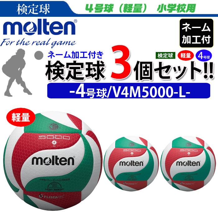 モルテン　フリスタテック バレーボール 4号球 軽量球 検定球 3個セット ネーム加工付き チーム名 学校名  V4M5000-L｜ball-japan