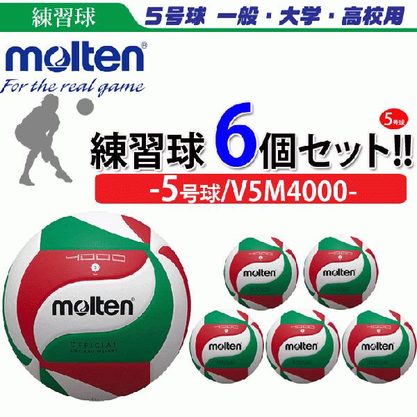 お気にいる モルテン バレーボール 5号球 練習球 6個セット 一般 大学 高校 V5m4000 流行に Www Shandilyaz Com