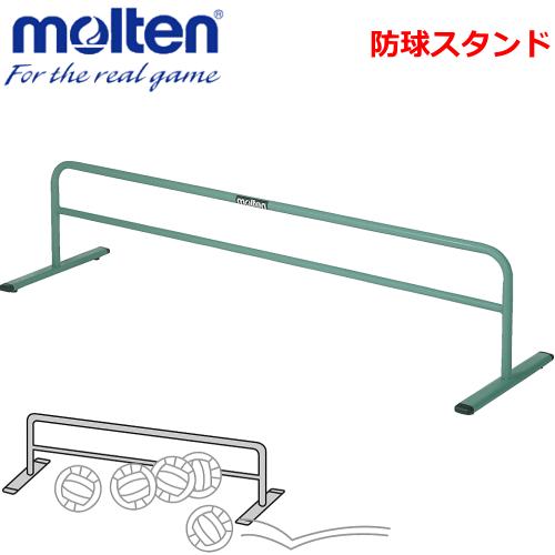 モルテン　防球スタンド ボール止め バレーボール用 VB150 返品 交換不可