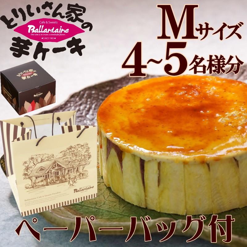 スイートポテト 紙袋付 とりいさん家の芋ケーキ ｍサイズ 鳴門金時 さつま芋 日本ギフト大賞受賞 御中元 誕生日 御祝 御歳暮 プレゼント 敬老の日 0000mk カフェバランタイン 通販 Yahoo ショッピング