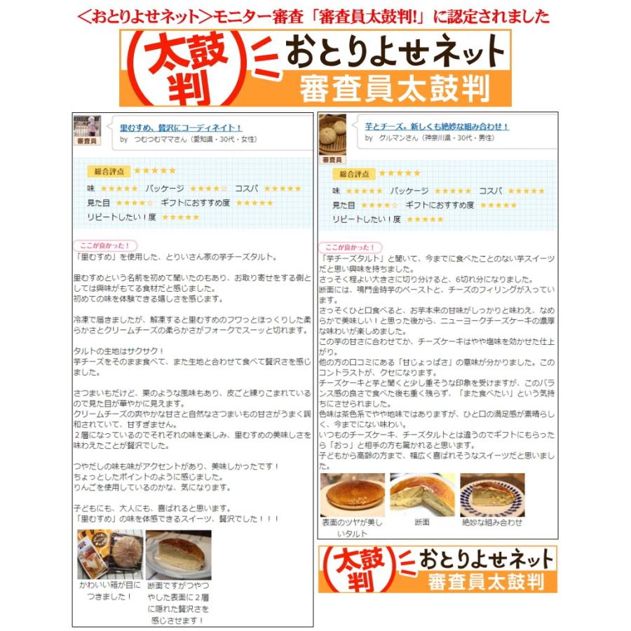 冬ギフト 御歳暮 スイーツ とりいさん家の芋チーズタルト 鳴門金時 さつま芋 タルト チーズケーキ誕生日 御祝 御歳暮 プレゼント 　 |  | 05