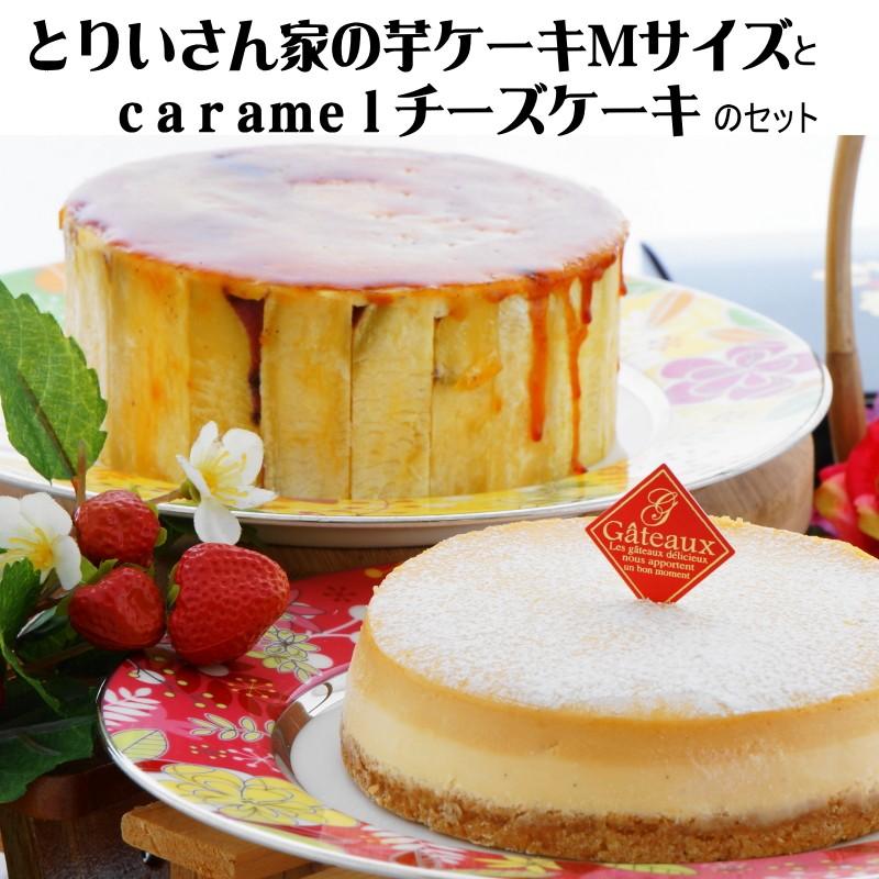 冬ギフト スイーツ とりいさん家の芋ケーキMサイズｃａｒａｍｅｌチーズケーキセット  お返し スイートポテト 送料無料 サツマイモ | 