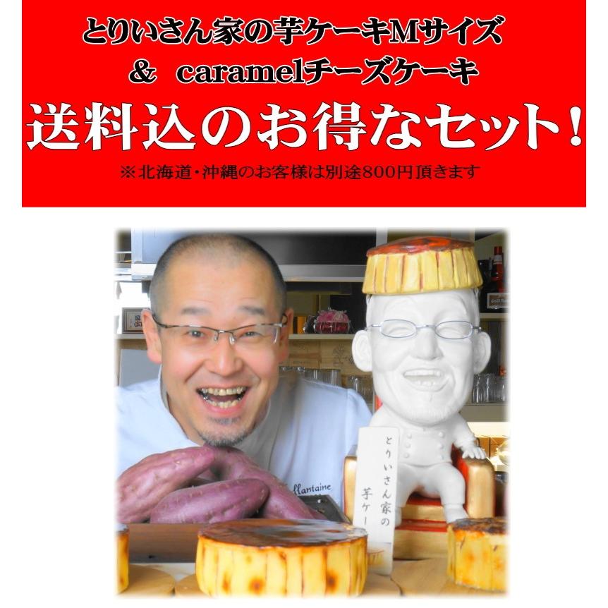 冬ギフト スイーツ とりいさん家の芋ケーキMサイズｃａｒａｍｅｌチーズケーキセット  お返し スイートポテト 送料無料 サツマイモ |  | 06