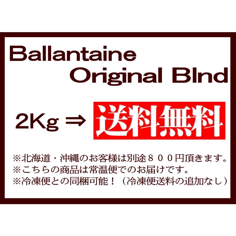 バランタインの自家焙煎珈琲2Kg【送料無料】送料無料/コーヒー 自宅用 本格派 コロンビア ブラジル サントス モカ｜ballantaine1983｜06