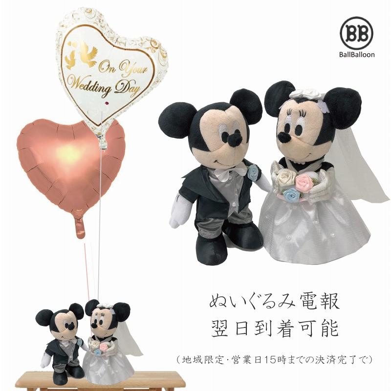 ミッキー＆ミニー ウェディング Sセット バルーン電報 祝電 ぬいぐるみ