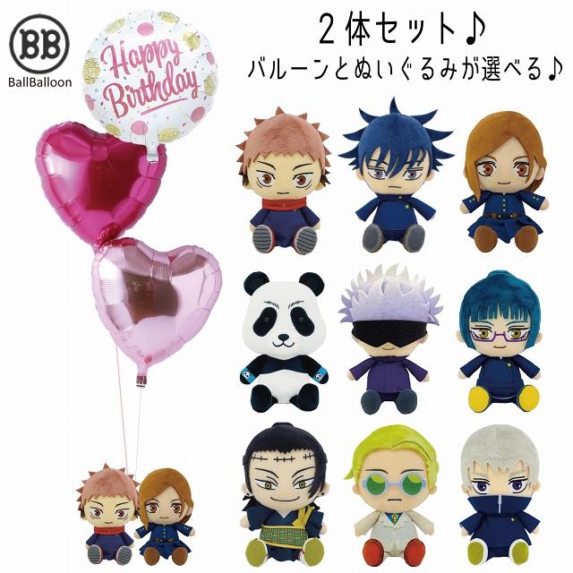 バルーンセット ペアsサイズ 呪術廻戦 グッズ 卒業祝い 入学祝い 誕生日 バルーン電報 結婚式 入籍祝い ぬいぐるみ じゅじゅつかいせん 七五三 クリスマス Jyujyutu 12 バルーンショップ バルバルーン 通販 Yahoo ショッピング
