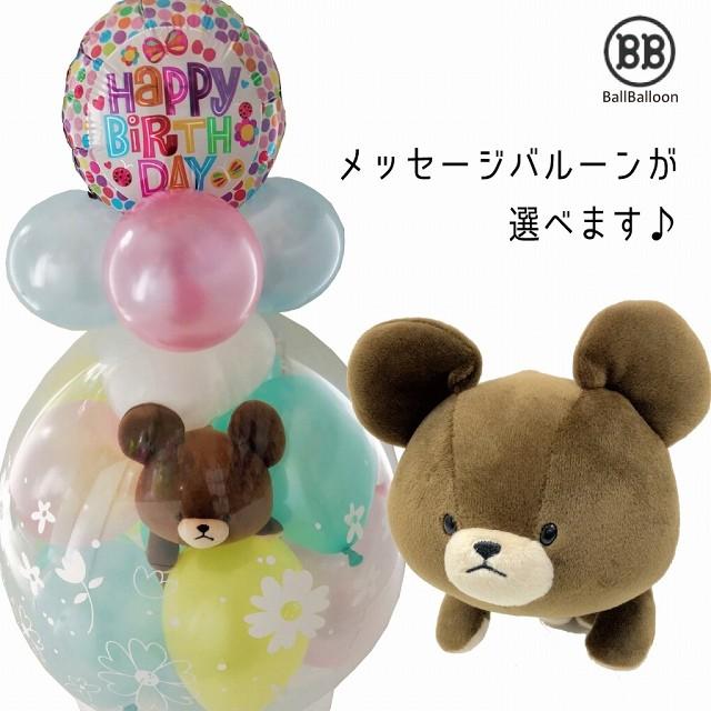くまのがっこう ジャッキー バルーンラッピング バルーン電報 結婚式 お誕生日に ぬいぐるみ 出産祝い 発表会 開店祝い 周年祝い 七五三 クリスマス Nu024 4 バルーンショップ バルバルーン 通販 Yahoo ショッピング