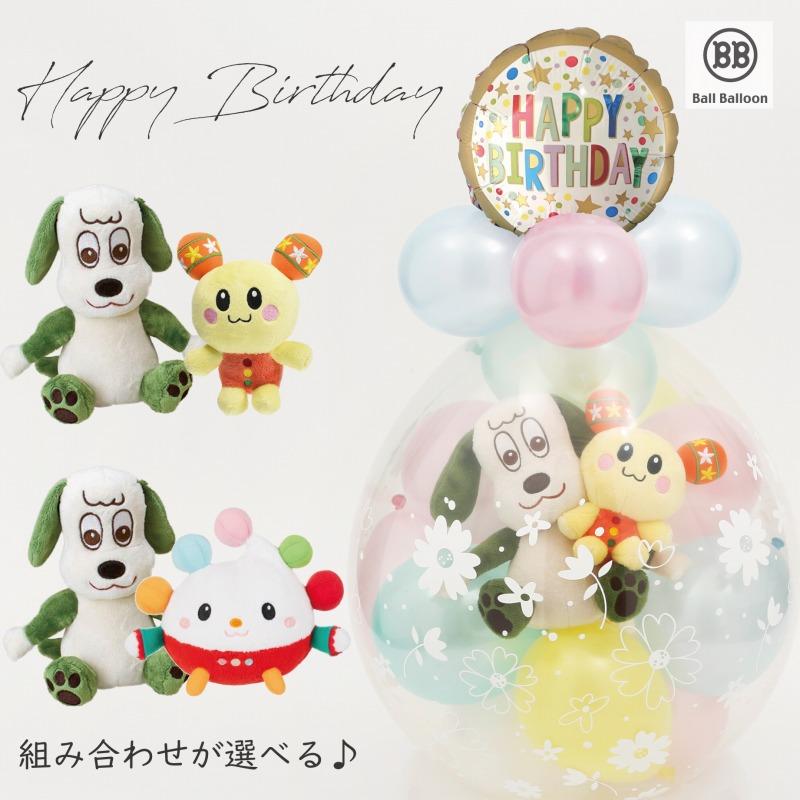 ワンワン＆うーたん バルーンラッピング バルーン 誕生日 1歳 2歳 いないいないばあっ グッズ 出産祝い ぬいぐるみ プレゼント 出産祝い 七五三 クリスマス｜ballballoon