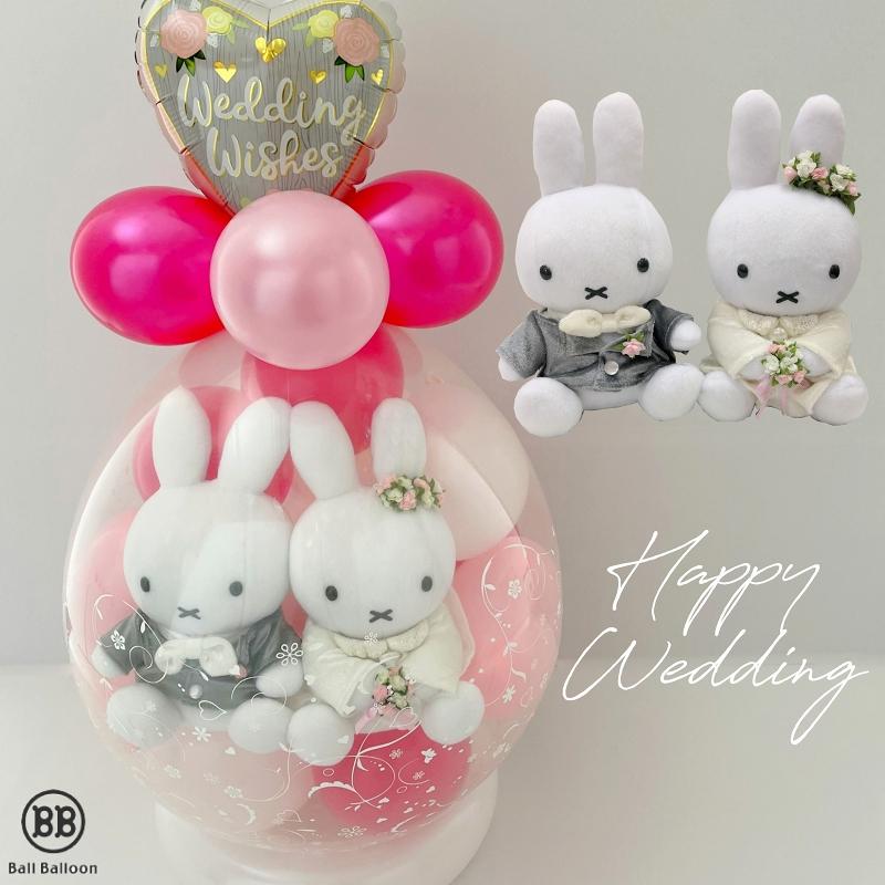バルーン 電報 結婚式 結婚祝い 入籍祝い ミッフィー バルーン 電報 結婚式 結婚祝い 入籍祝い ミッフィー