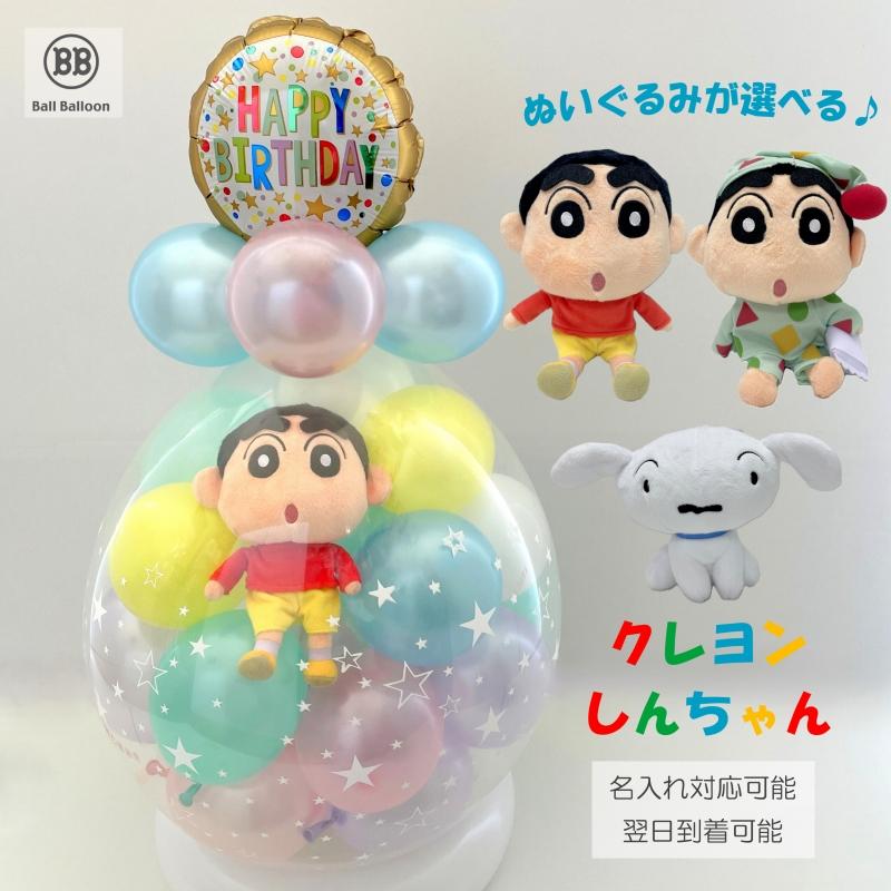 クレヨンしんちゃん シロ バルーンラッピング バルーン 誕生日 電報