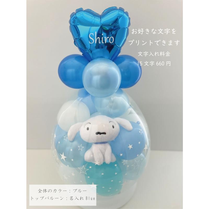 クレヨンしんちゃん シロ バルーンラッピング バルーン 誕生日 電報