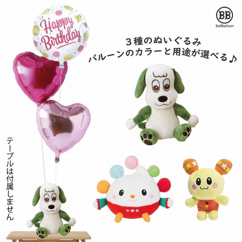 ワンワン ぽぅぽ うーたん バルーンセット Sサイズ 誕生日 電報 結婚式