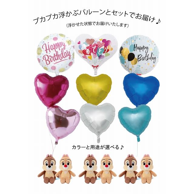 ディズニー チップとデール バルーンセット Sサイズ 誕生日 電報 結婚