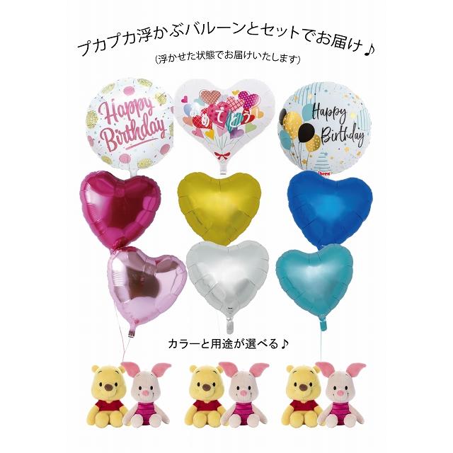 ディズニー プーさん&ピグレット バルーンセット Sサイズ 誕生日 電報