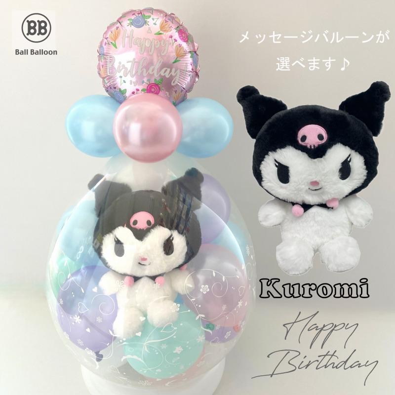 クロミ ほわほわ クロミちゃん(クロミ) バルーンラッピング クロミ ほわほわ クロミちゃん(クロミ) バルーンラッピング