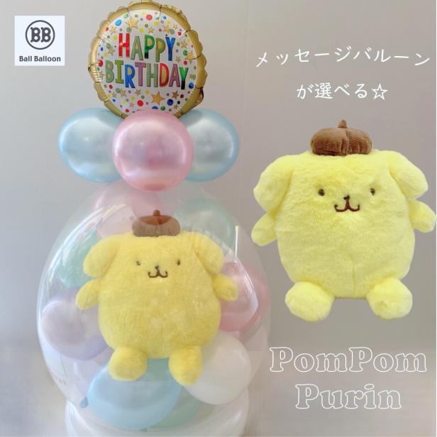シナモロール ほわほわ ポムポムプリン バルーンラッピング 電報 結婚