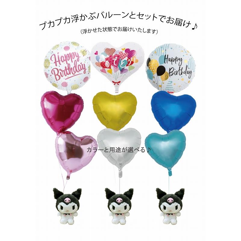 ほわほわ クロミ バルーンセット Sサイズ 誕生日 電報 結婚式