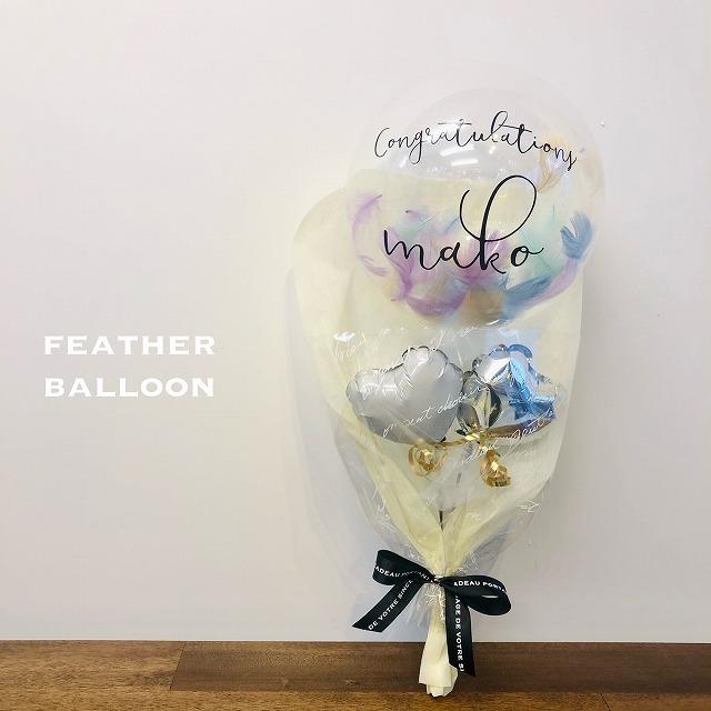 卒業祝い 名入れ バルーン 卒園花束 花束 卒業 誕生日フラワー ギフト 発表会 フェザー 入学祝い バルーン花束 インスタ映え 謝恩会 ブーケ 結婚式 Su02 バルーンショップ バルバルーン 通販 Yahoo ショッピング