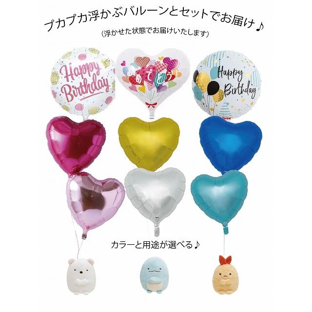 バルーンセット Sサイズ すみっコぐらし グッズ 卒業祝い 入学祝い 結婚式 入籍祝い バルーン電報 すみっこぐらし 誕生日 ぬいぐるみ 人気上昇中