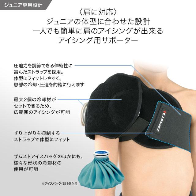 ジュニア用アイシングセット ザムスト ZAMST 肩用 左右兼用 アイシング