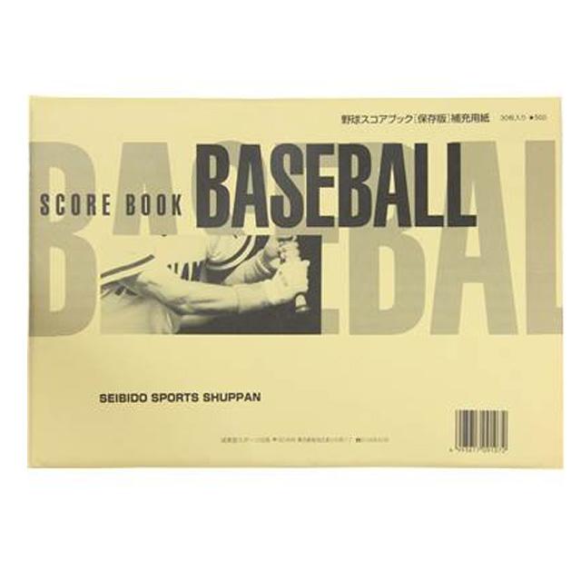 スコアブック 成美堂スポーツ出版 野球 保存版補充用 A4判 30試合分 記録 ノート 9107