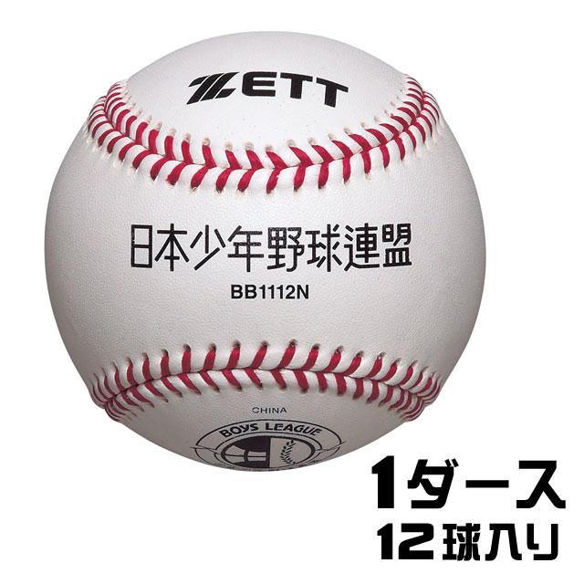 ゼット（ZETT） 少年硬式ボール ボーイズリーグ 指定試合球 日本少年 