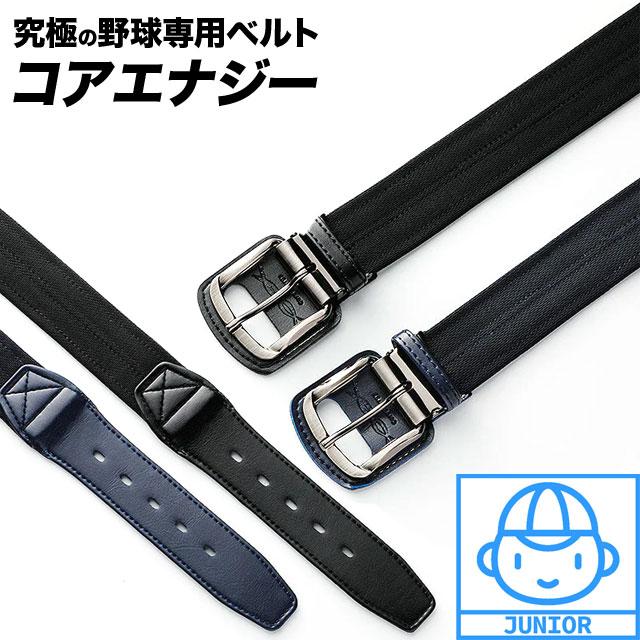 コアエナジー CoreEnergy 少年用 ジュニア 野球ベルト 野球 ベルト