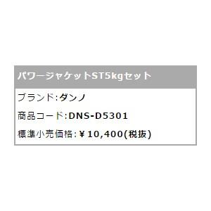 ダンノ パワージャケット ST5kgセット D5301｜ballclub-b｜02
