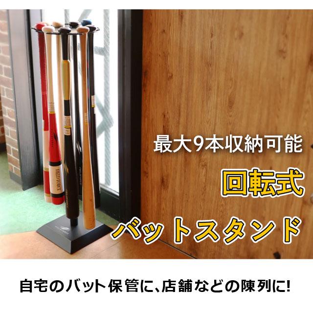 FIELD FORCE（フィールドフォース） 回転式バットスタンド 9本収納 省