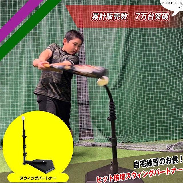 FIELD FORCE（フィールドフォース） スウィングパートナー スイング