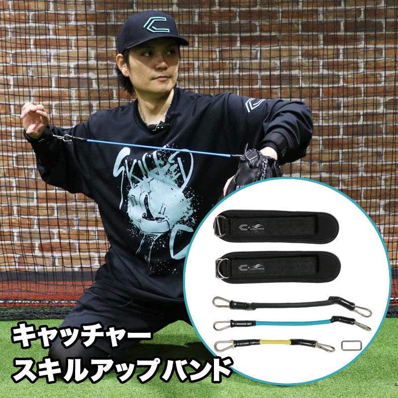 野球 フィールドフォース キャッチャースキルアップバンド 捕手用