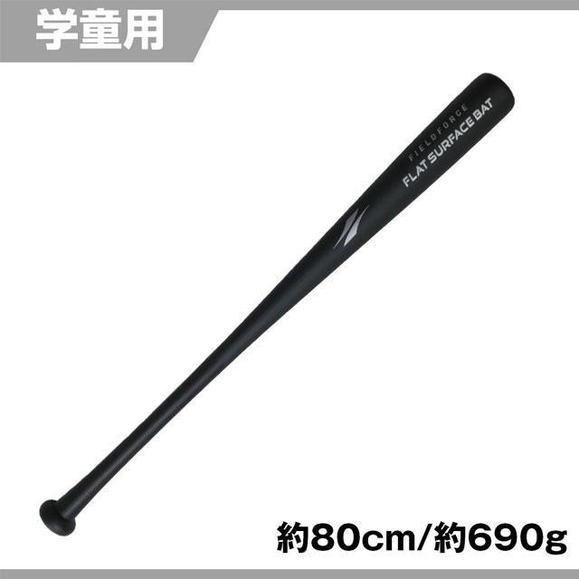 フラットサーフェスバット 木製 80cm・約690g ジュニア用 学童用 