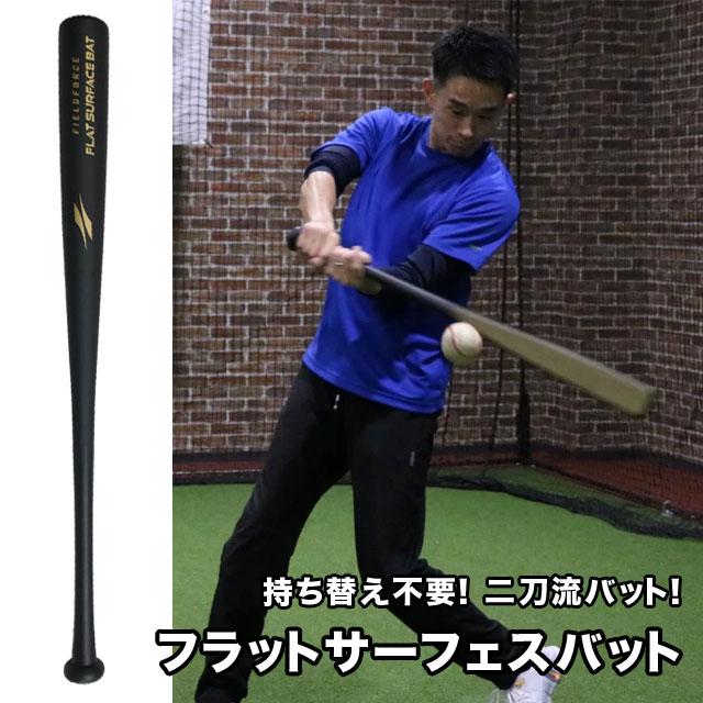 フラットサーフェスバット 木製 85cm・約900g 一般・大人用 フィールド