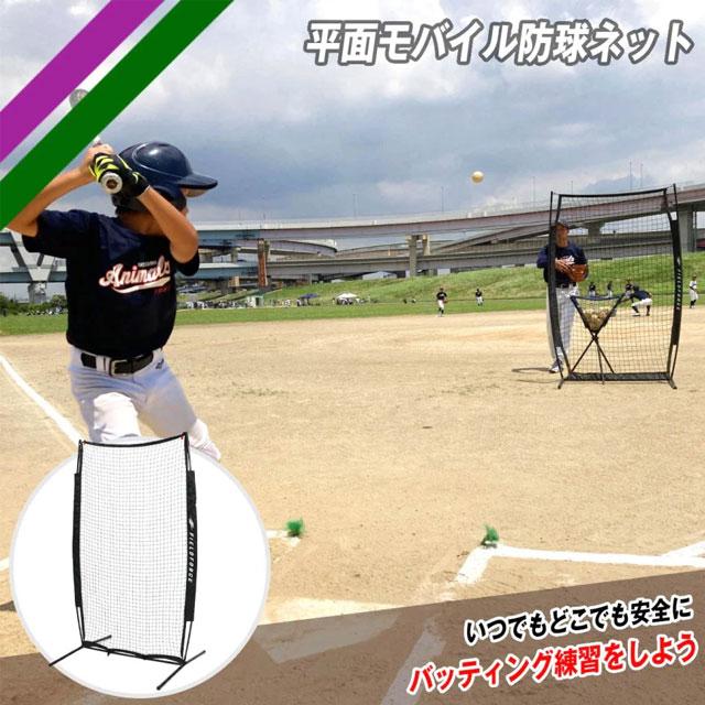 FIELD FORCE（フィールドフォース） 軟式球対応 平面モバイル防球