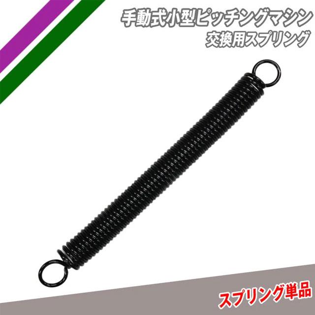 FIELD FORCE（フィールドフォース） 交換用スプリング バネ 部品 手動